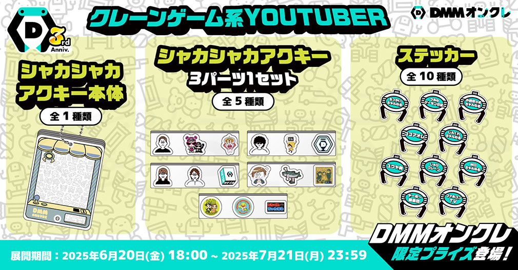 DMMオンクレ　『人気クレーンゲーム系YouTuberとのオリジナルグッズ展開＆リレー配信』紹介イメージ