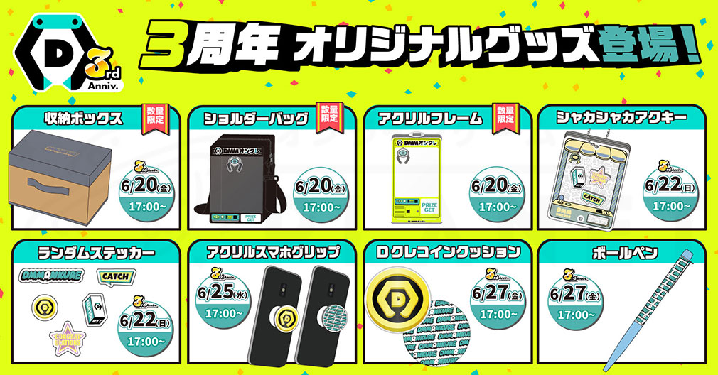 DMMオンクレ　『DMMオンクレ3周年限定グッズ』紹介イメージ