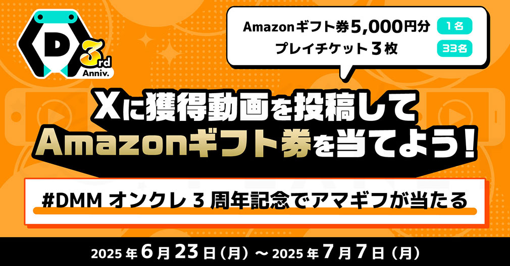 DMMオンクレ　『ハッシュタグキャンペーン』紹介イメージ