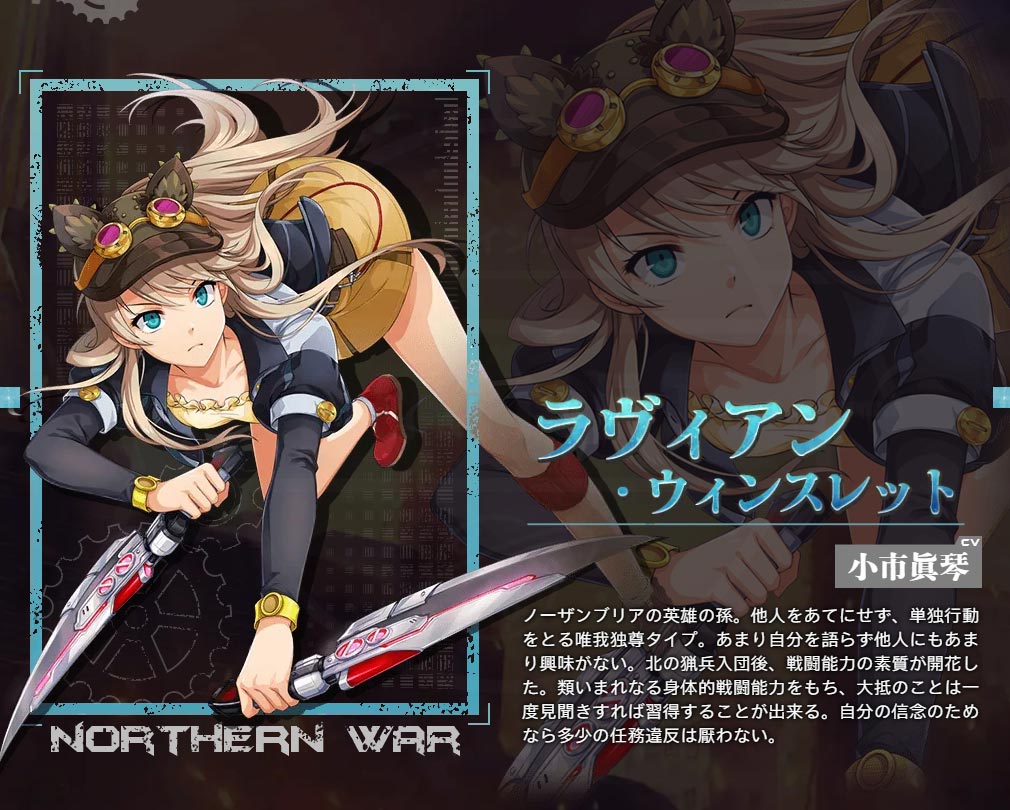 英雄伝説 閃の軌跡 Northern War（閃NWゲーム）　キャラクター『ヴィアン・ウィンスレット』紹介イメージ