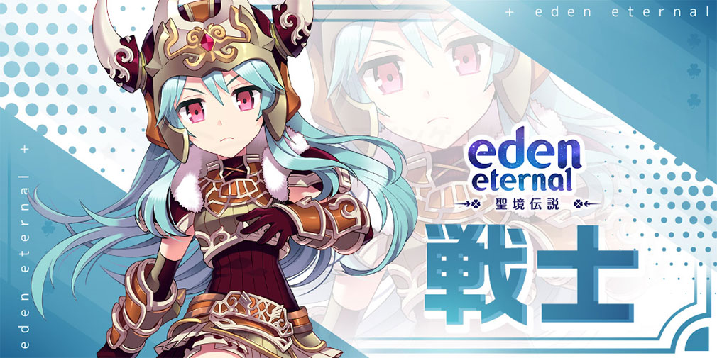 Eden Eternal（エデンエターナル）聖境伝説　クラス『戦士』紹介イメージ