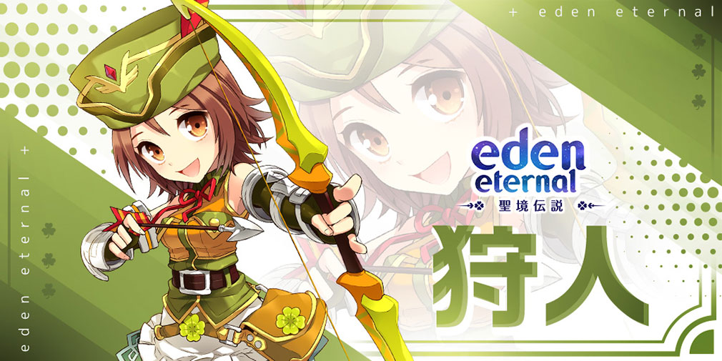 Eden Eternal（エデンエターナル）聖境伝説　クラス『狩人』紹介イメージ