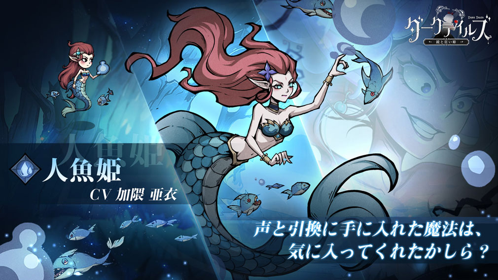 ダークテイルズ 鏡と狂い姫（ダーク姫）　キャラクター『人魚姫』紹介イメージ