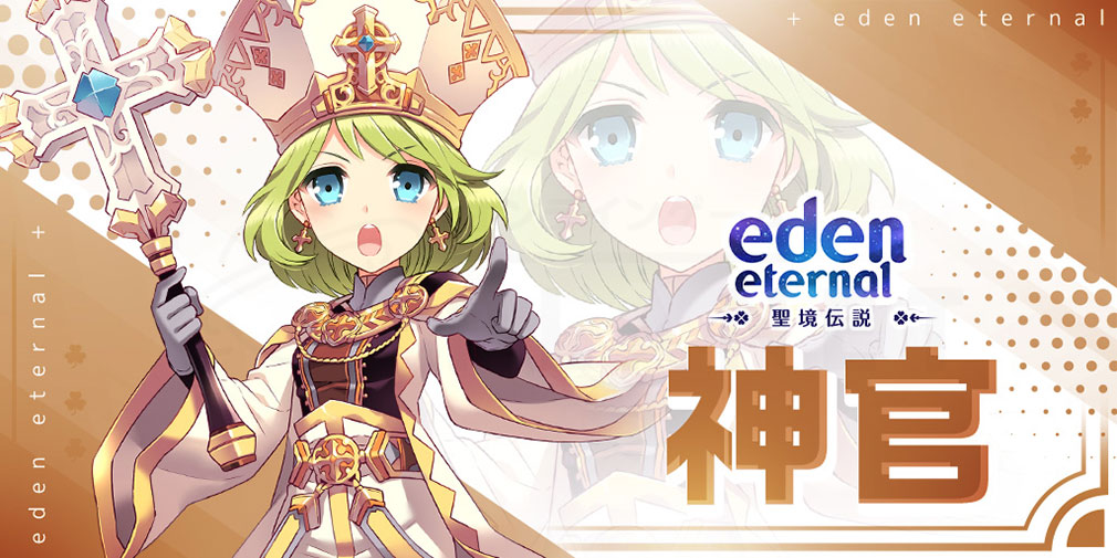 Eden Eternal（エデンエターナル）聖境伝説　クラス『神官』紹介イメージ