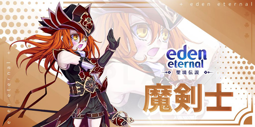 Eden Eternal（エデンエターナル）聖境伝説　クラス『魔剣士』紹介イメージ