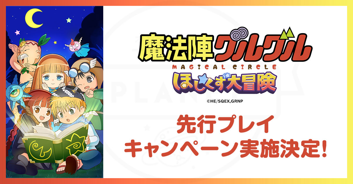 魔法陣グルグル ほしくず大冒険（グルスタ）　先行プレイキャンペーン紹介イメージ