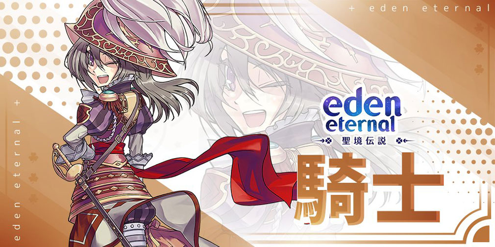 Eden Eternal（エデンエターナル）聖境伝説　クラス『騎士』紹介イメージ