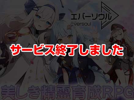 エバーソウル サムネイル