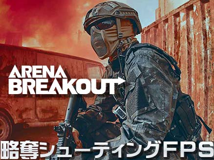 Arena Breakout サムネイル