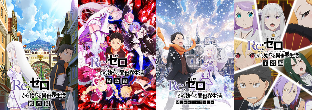 TVアニメ『Re:ゼロから始める異世界生活』徽章編、屋敷編後編、OVA「Memory Snow」、王選編キービジュアル