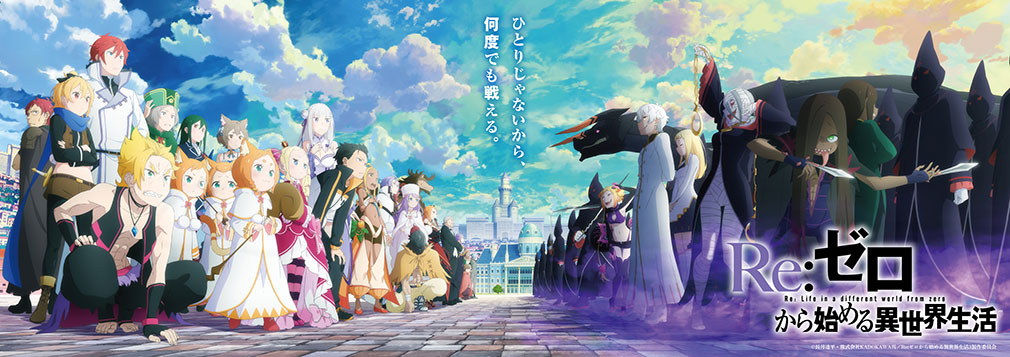 「Re:ゼロから始める異世界生活 3rd season」再び過酷な運命に立ち向かうメインイメージ