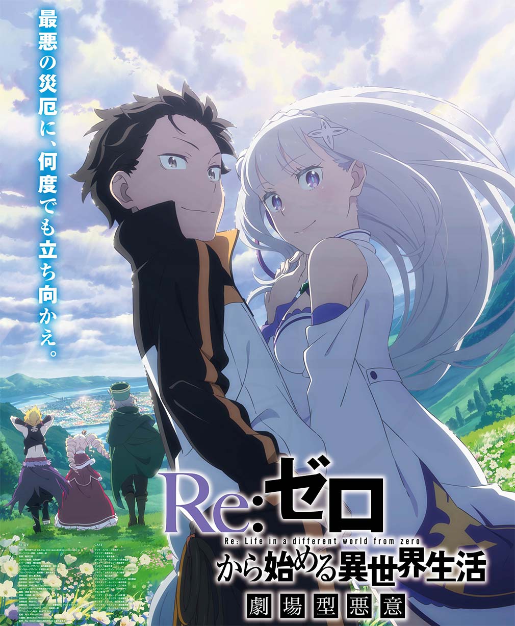 テレビアニメ第3期『Re:ゼロから始める異世界生活（リゼロ）3rd season 劇場型悪意』キービジュアル