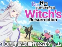 Re:ゼロから始める異世界生活 Witch's Re:surrection（リゼウィチ）