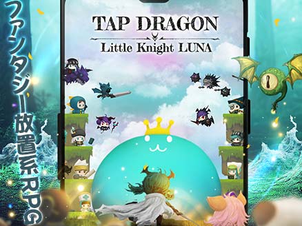 Tap Dragon：リトル騎士ルナ サムネイル