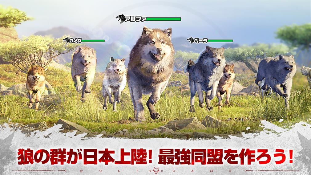 ウルフゲーム ザ・ワイルド・キングダム　リアルな質感で再現した狼ワールド紹介イメージ