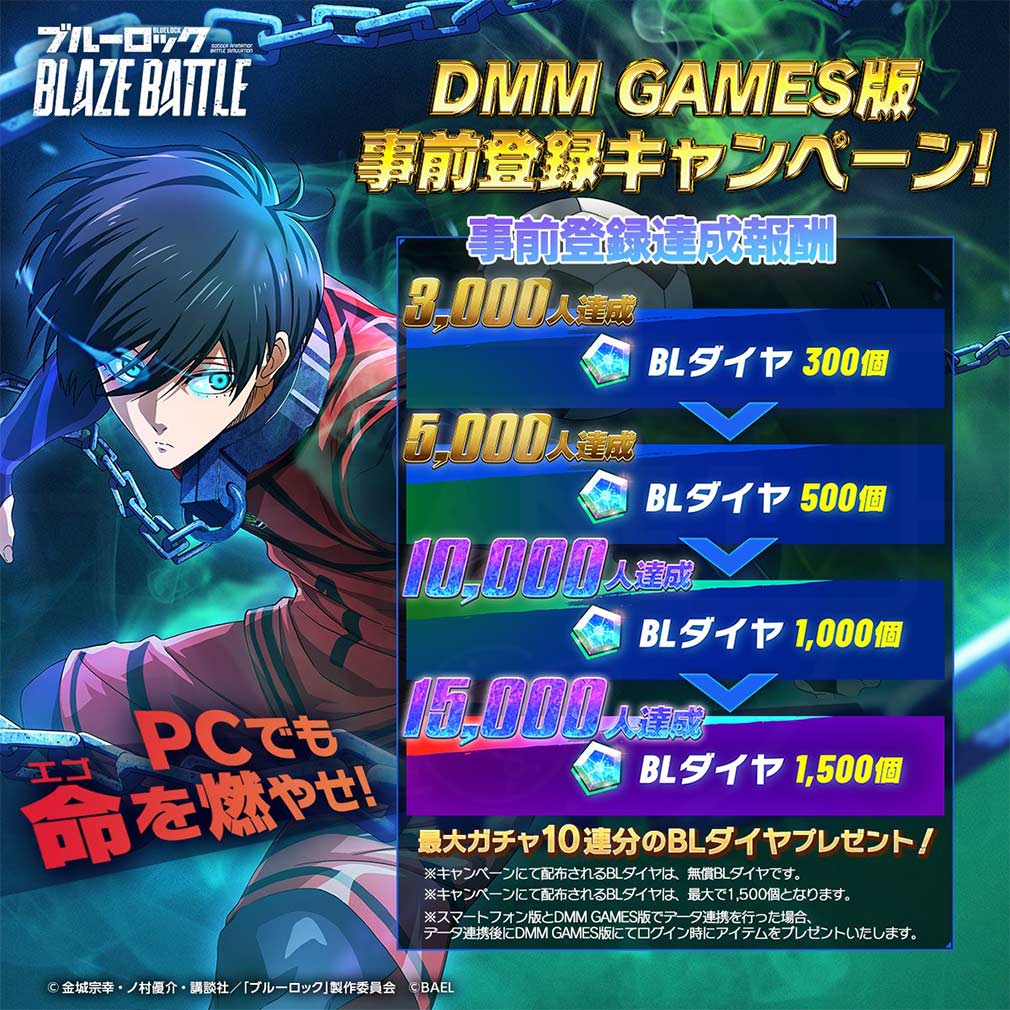 ブルーロック BLAZE BATTLE（ブレバト）　PC版事前登録特典紹介イメージ