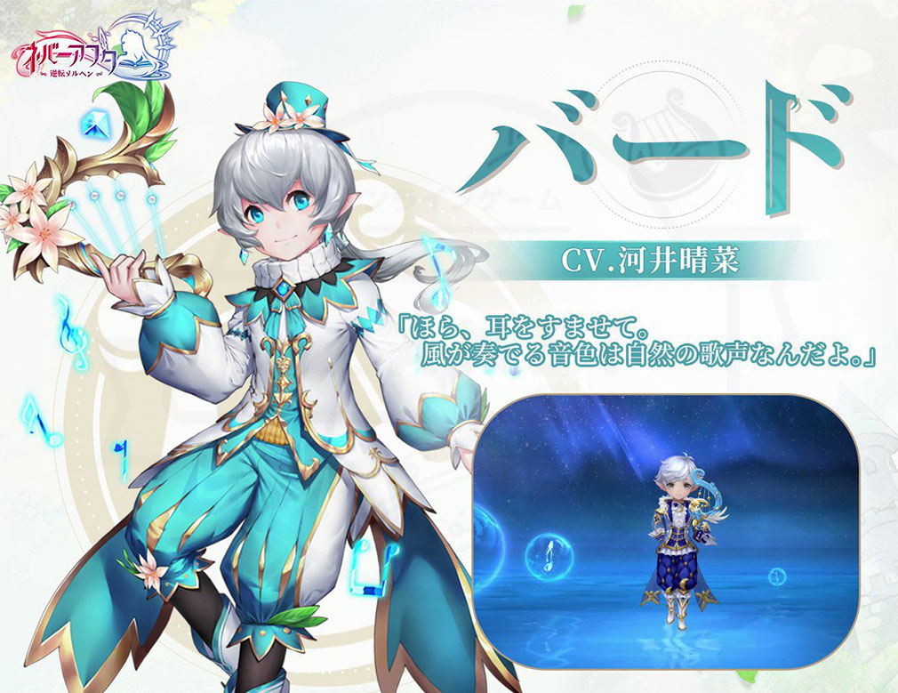 ネバーアフター逆転メルヘン（ネバアフ）　職業『バード/楽師・男』紹介イメージ