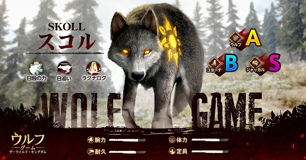 ウルフゲーム ザ・ワイルド・キングダム　狼キャラクター『スコル』紹介イメージ