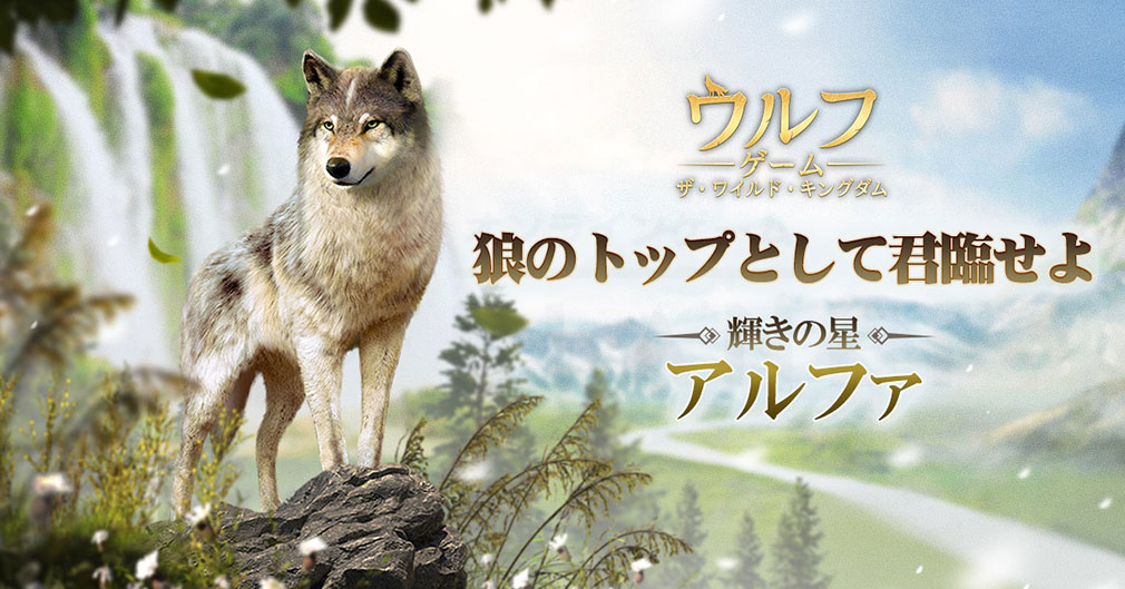 ウルフゲーム ザ・ワイルド・キングダム　狼キャラクター『アルファ』紹介イメージ