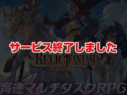 レリックファンタジア サムネイル