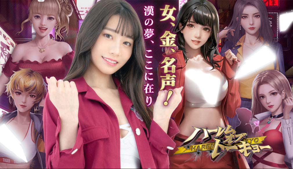 ハーレムオブトーキョー（ハレトウ）　キービジュアル