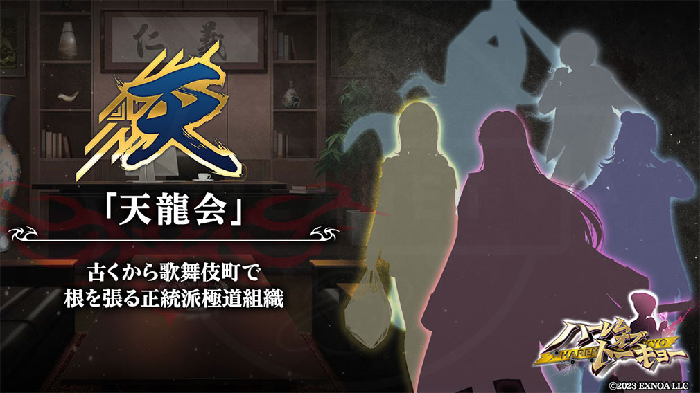 ハーレムオブトーキョー（ハレトウ）　勢力『天龍会』紹介イメージ
