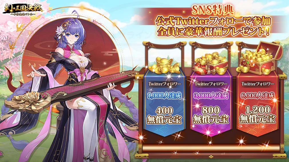 幻三国決戦　SNS特典紹介イメージ