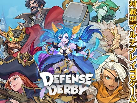 ディフェンスダービー（Defense Derby） サムネイル