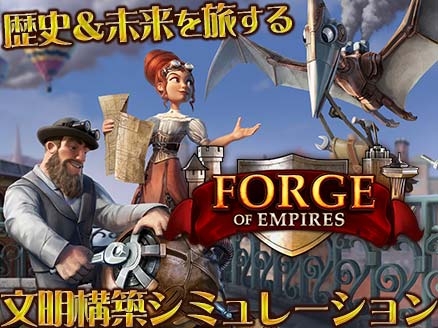 Forge of Empires（FoE） サムネイル