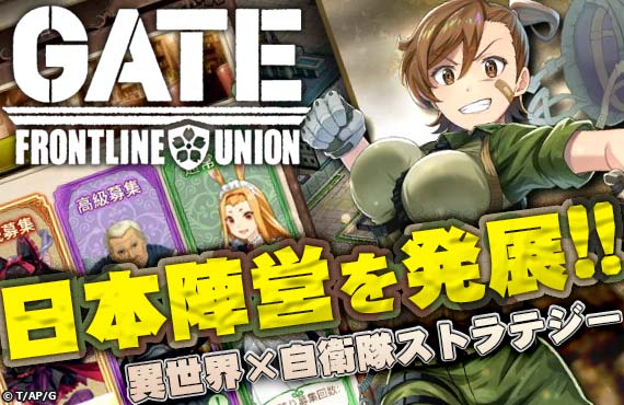 GATE 自衛隊 彼の地にて、斯く戦えり FRONTLINE UNION（GATE FU）