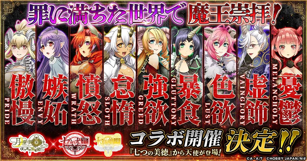 月が導く異世界道中 天下泰平旅日記（ツキミチ）　『七つの大罪』＆『七つの美徳』とのコラボイメージ