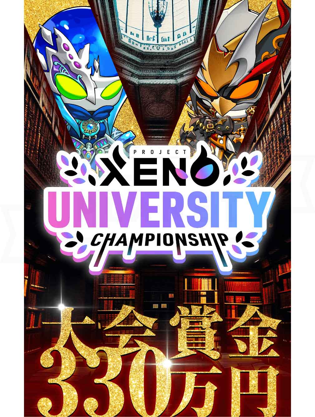 PROJECT XENO（プロジェクト ゼノ）　2024年12月開催決定の『University Championship（ユニチャン）』紹介イメージ