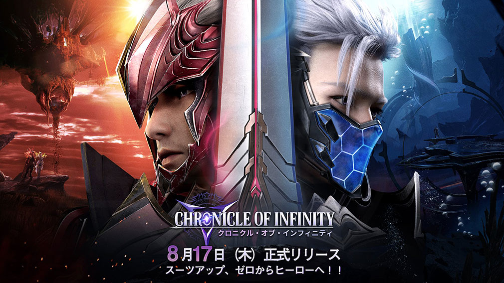 クロニクルオブインフィニティ（Chronicle of Infinity）COI　キービジュアル
