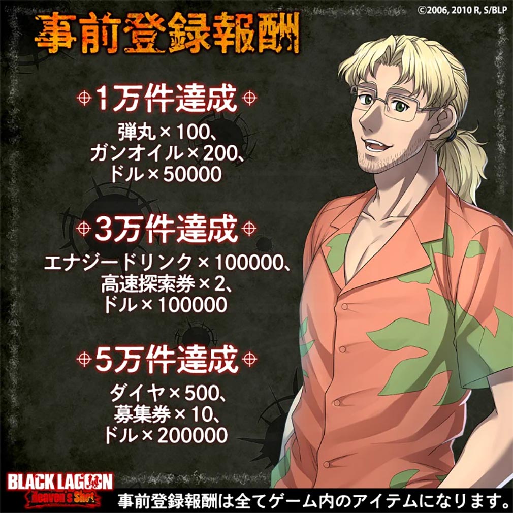 BLACK LAGOON Heaven's Shot/ブラックラグーンHeaven's Shot（ブラックラグーンHS）　事前登録特典紹介イメージ