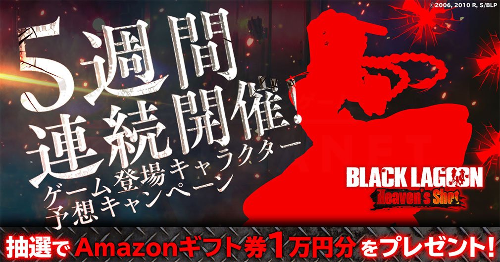 BLACK LAGOON Heaven's Shot/ブラックラグーンHeaven's Shot（ブラックラグーンHS）　ゲーム登場キャラクター予想キャンペーン紹介イメージ