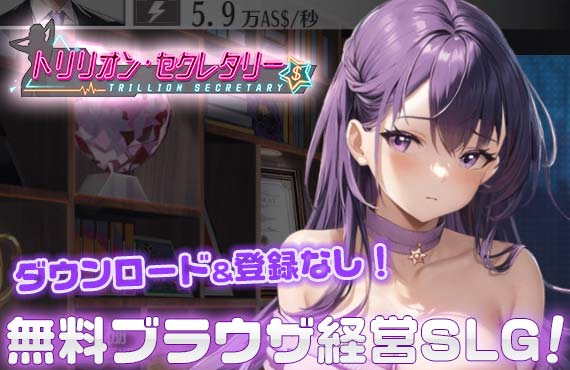 トリリオンセクレタリー