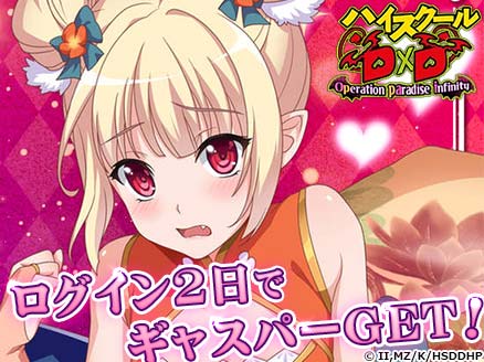ハイスクールD×D Operation paradise infinity サムネイル