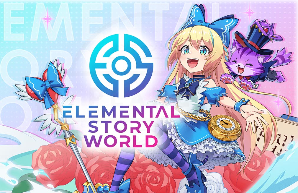 エレメンタルストーリーワールド-ELEMENTAL STORY WORLD-（エレストワールド）　キービジュアル
