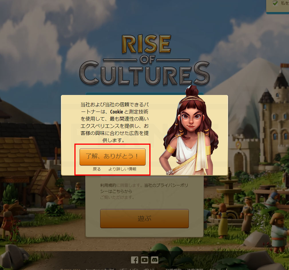 Rise of Cultures（ライズ・オブ・カルチャーズ）　Cookie（クッキー）同意画面スクリーンショット