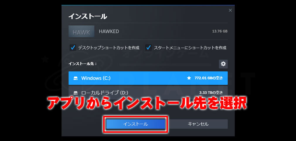 HAWKED　ゲームインストール先選択スクリーンショット