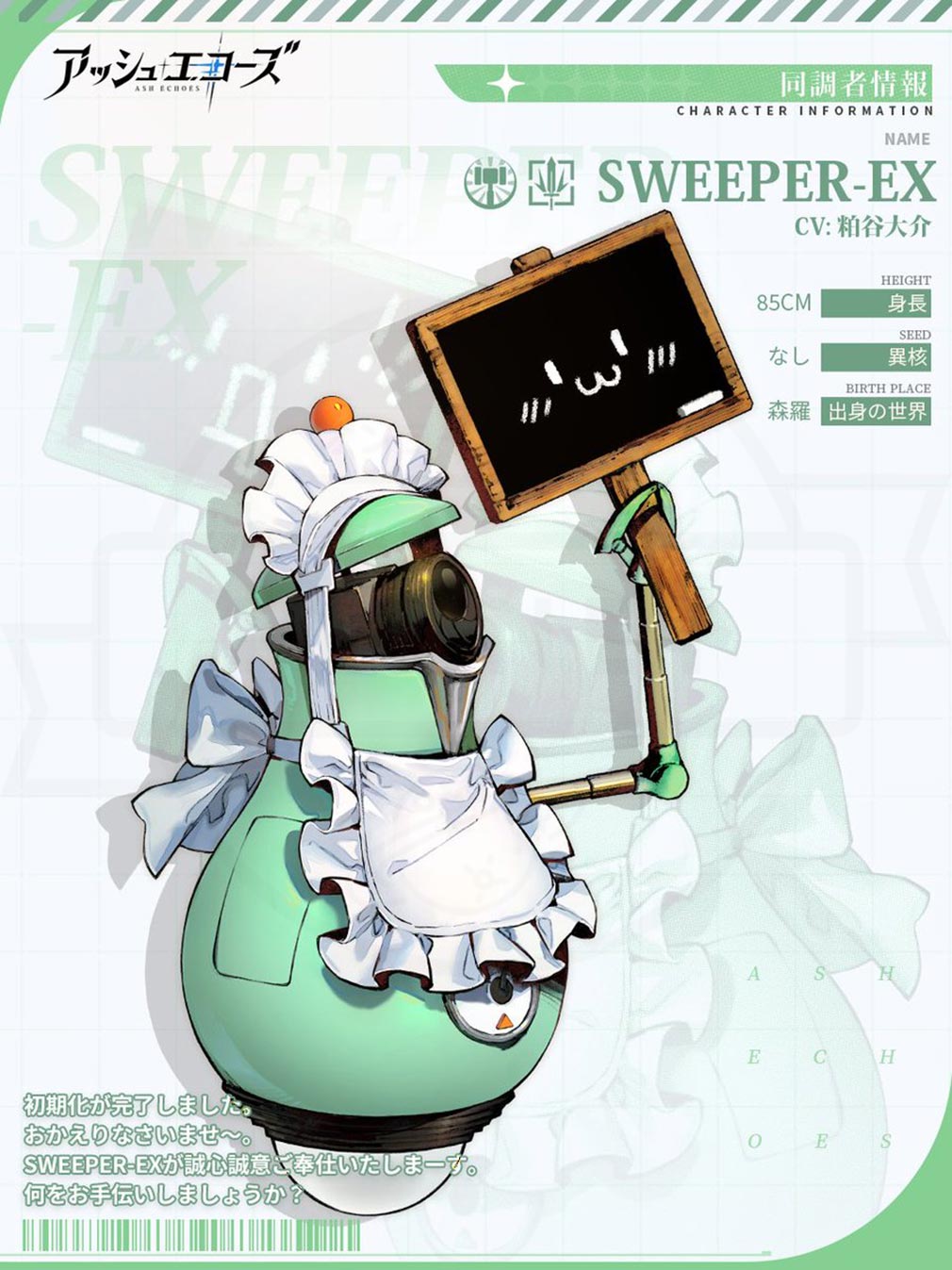 アッシュエコーズ Ash Echoes　SEEDキャラクター『SWEEPER-EX』紹介イメージ