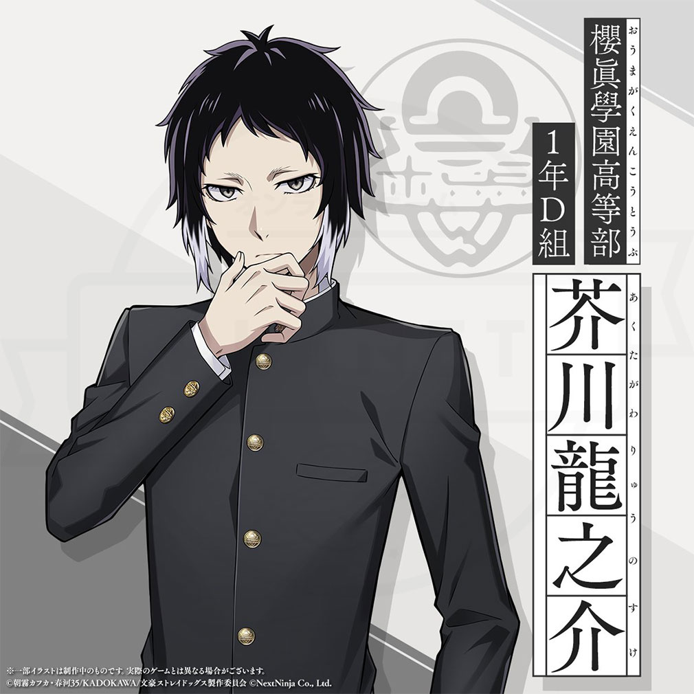 學園文豪ストレイドッグス(學園文スト) キャラ『芥川 龍之介』紹介イメージ