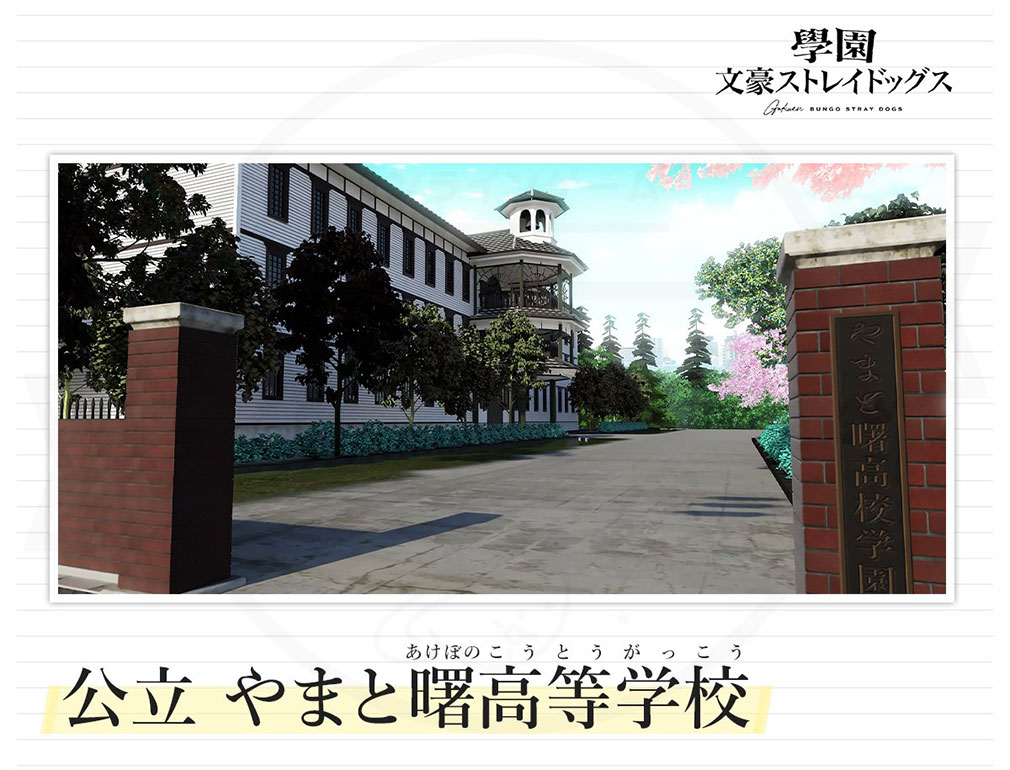 學園文豪ストレイドッグス(學園文スト) 公立『やまと曙高等学校』紹介イメージ