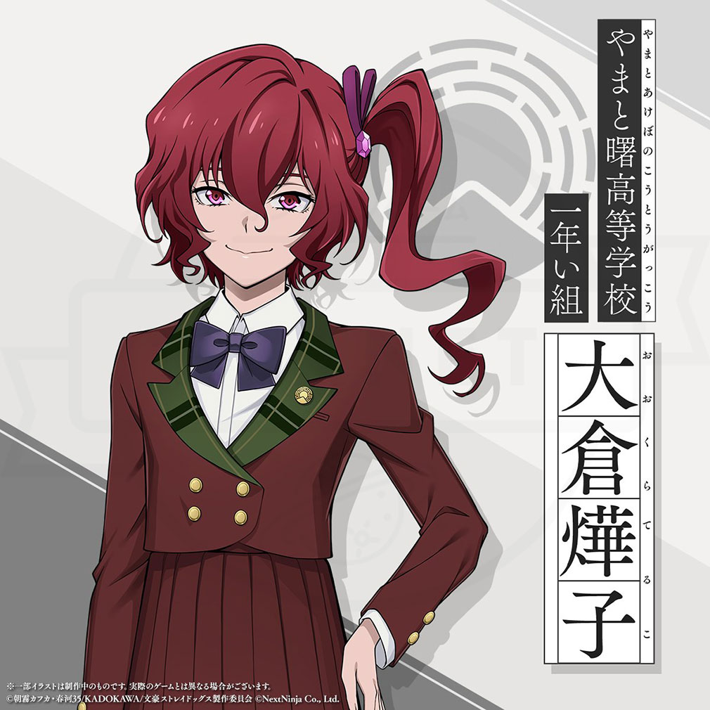 學園文豪ストレイドッグス(學園文スト) キャラ『大倉 燁子』紹介イメージ