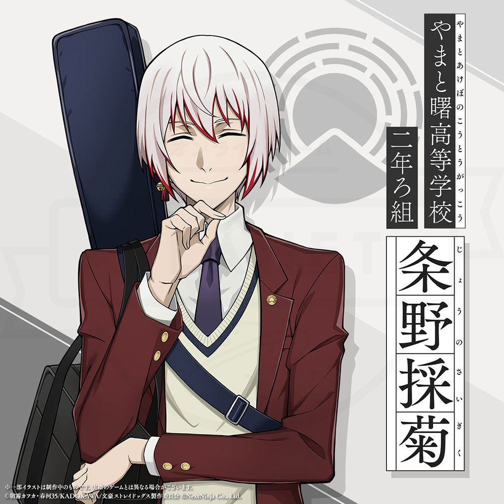 學園文豪ストレイドッグス(學園文スト) キャラ『条野 採菊』紹介イメージ