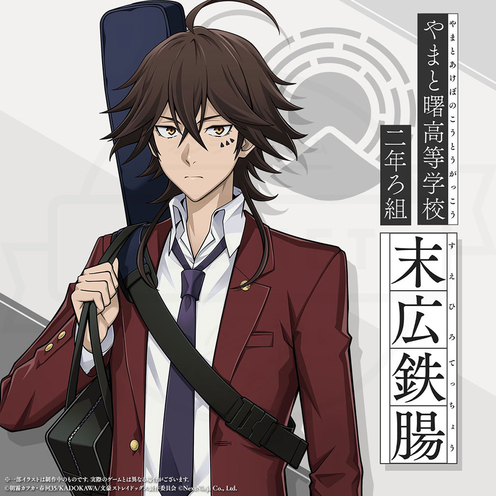 學園文豪ストレイドッグス(學園文スト) キャラ『末広 鉄腸』紹介イメージ