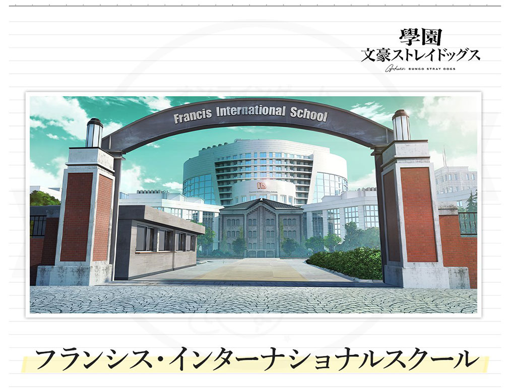 學園文豪ストレイドッグス(學園文スト) 『フランシス・インターナショナルスクール』紹介イメージ