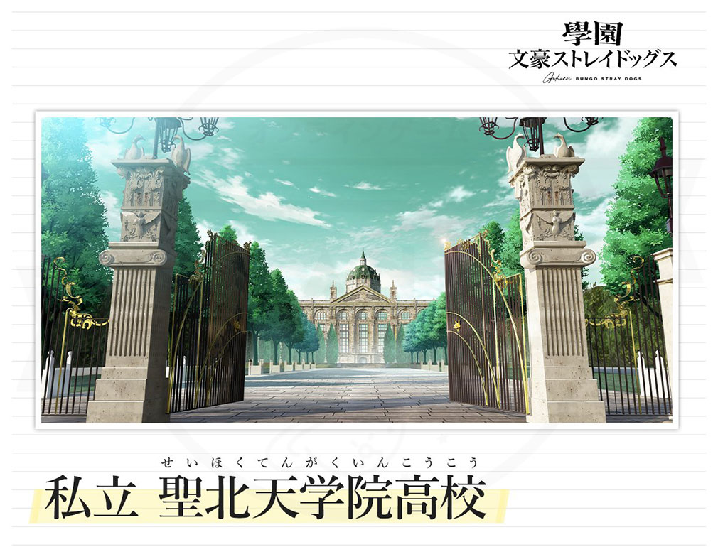 學園文豪ストレイドッグス(學園文スト) 私立『聖北天学院高校』紹介イメージ