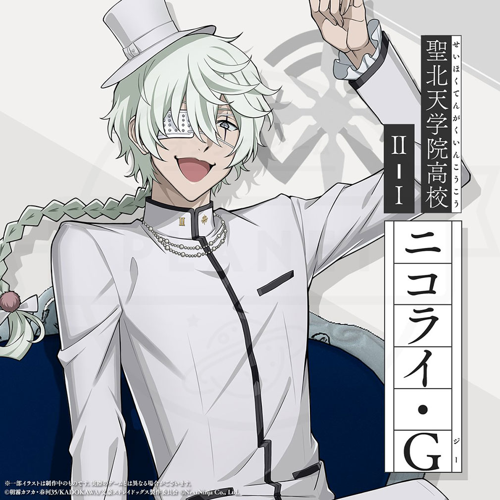 學園文豪ストレイドッグス(學園文スト) キャラ『ニコライ・G』紹介イメージ