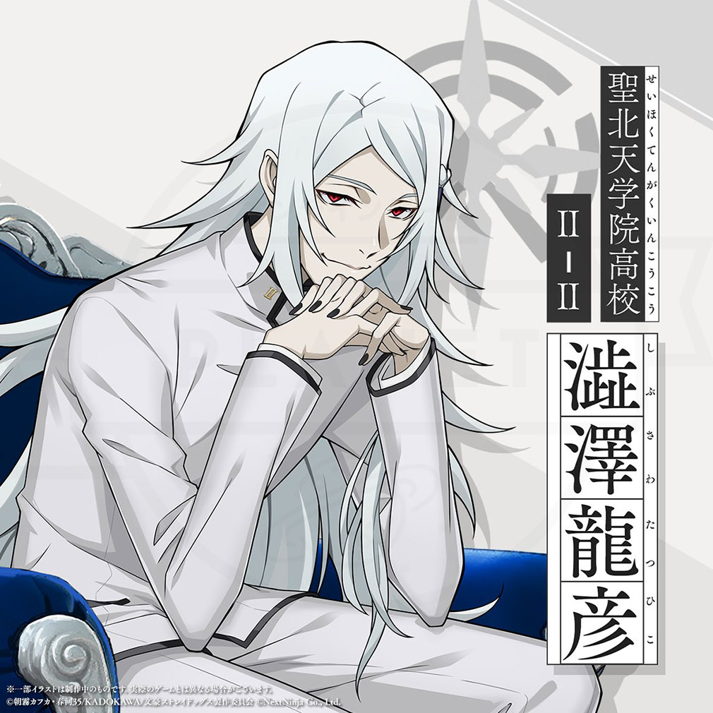 學園文豪ストレイドッグス(學園文スト) キャラ『澁澤 龍彦』紹介イメージ